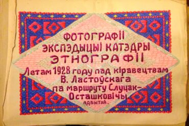 Альбом з фотаматэрыяламі экспэдыцыі катэдры этнаграфіі Інстытуту беларускай культуры пад кіраўніцтвам Вацлава Ластоўскага.