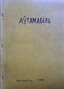 Аўтамабіль - брашура 1947 г.