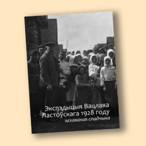 Вокладка альбому экспэдыцыі Ластоўскага на бежавым фоне