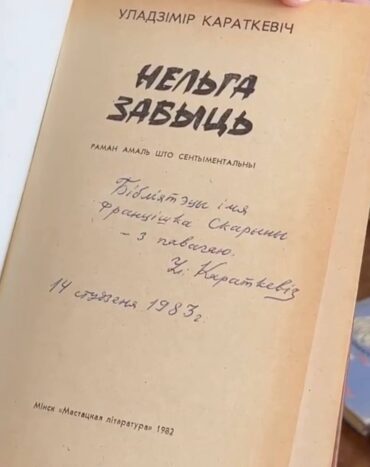 Аўтограф Уладзіміра Караткевіча на кнізе "Нельга забыць", якую пісьменьнік перадаў у Скарынаўскую бібліятэку ў 1983 годзе.