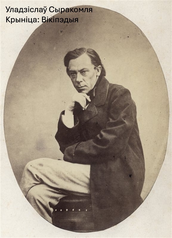 Уладзіслаў Сыракомля. Фота: Wikipedia