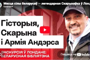 Эфір са Змітром Лукашуком "Месца сілы беларусаў — легендарная Скарынаўка ў Лёндане / Экскурсія з Лукашуком" 06/04/2026