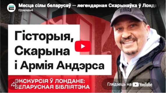 Эфір са Змітром Лукашуком "Месца сілы беларусаў — легендарная Скарынаўка ў Лёндане / Экскурсія з Лукашуком" 06/04/2026