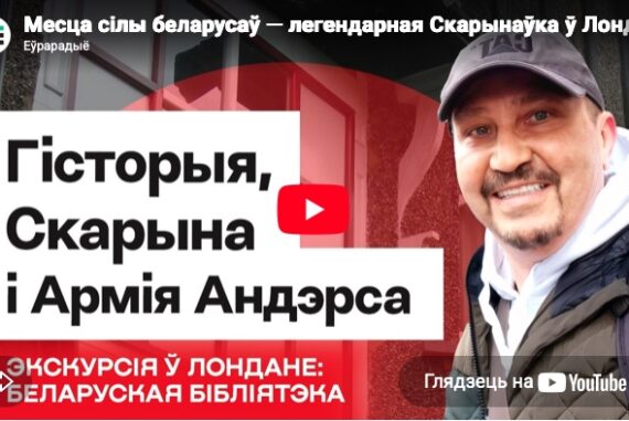 Эфір са Змітром Лукашуком "Месца сілы беларусаў — легендарная Скарынаўка ў Лёндане / Экскурсія з Лукашуком" 06/04/2026