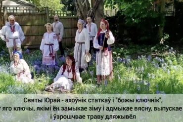 Гурт "Вір" і сьвяткаваньне Юр'я 2026
