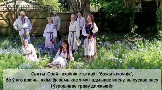 Гурт "Вір" і сьвяткаваньне Юр'я 2026