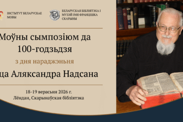 Сымпозіюм Надсан 100 год