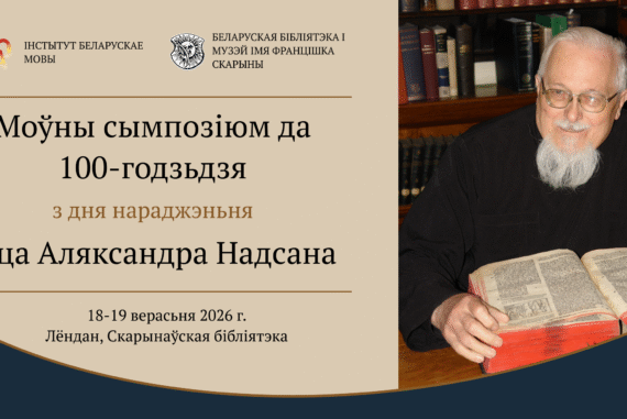 Сымпозіюм Надсан 100 год